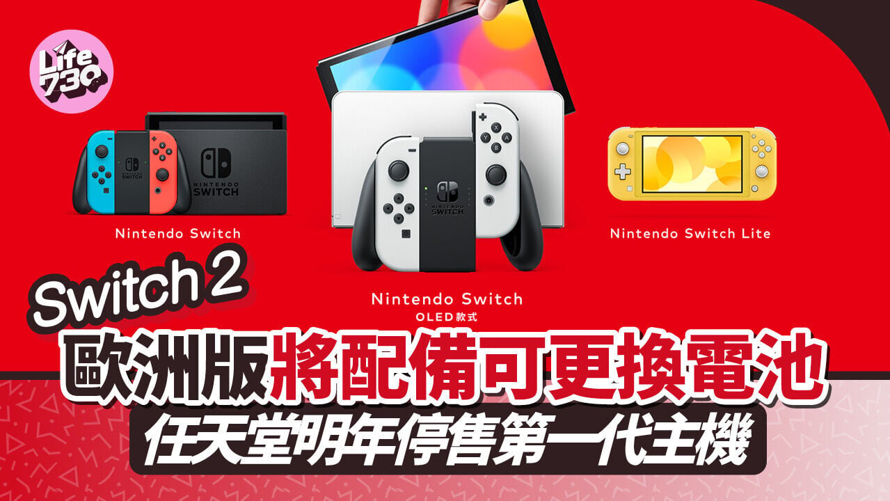 任天堂將為歐洲市場帶來可更換電池的Switch 2並停售第一代主機。