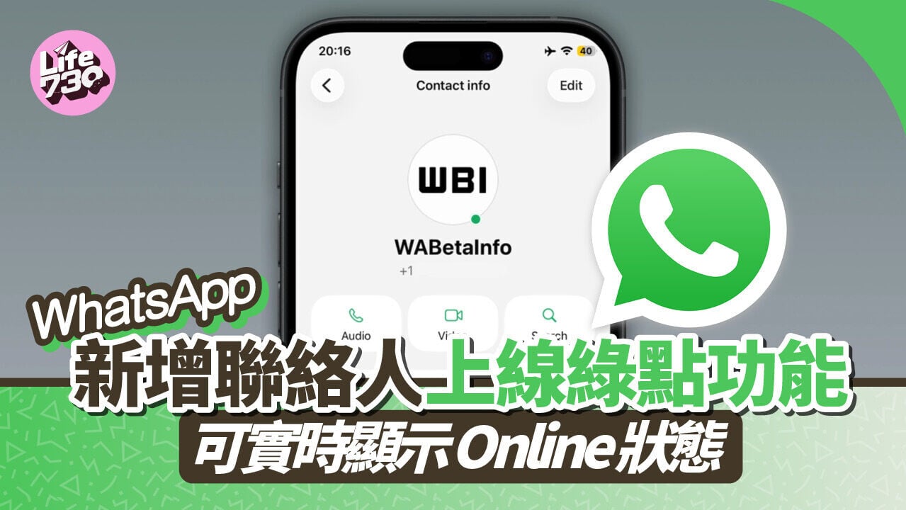 WhatsApp新功能｜未來可能將會顯示聯絡人實時上線狀態。