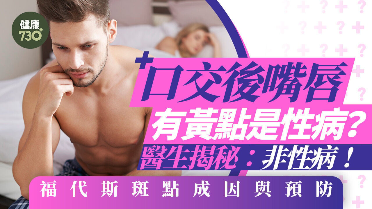 口交後嘴唇有黃點是性病？醫生揭秘：非性病！福代斯斑點成因與預防