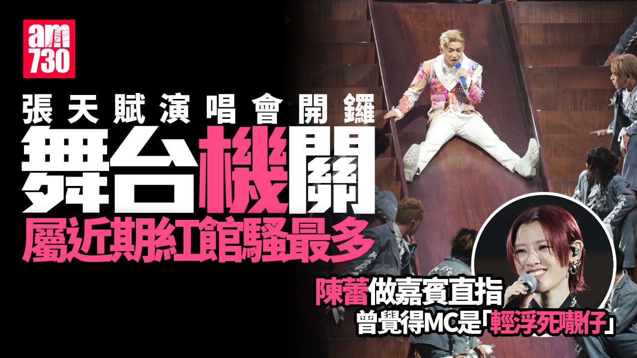 MC張天賦紅館演唱會玩4米瀡滑梯 陳蕾任嘉賓讚張三歲變成熟（有片）