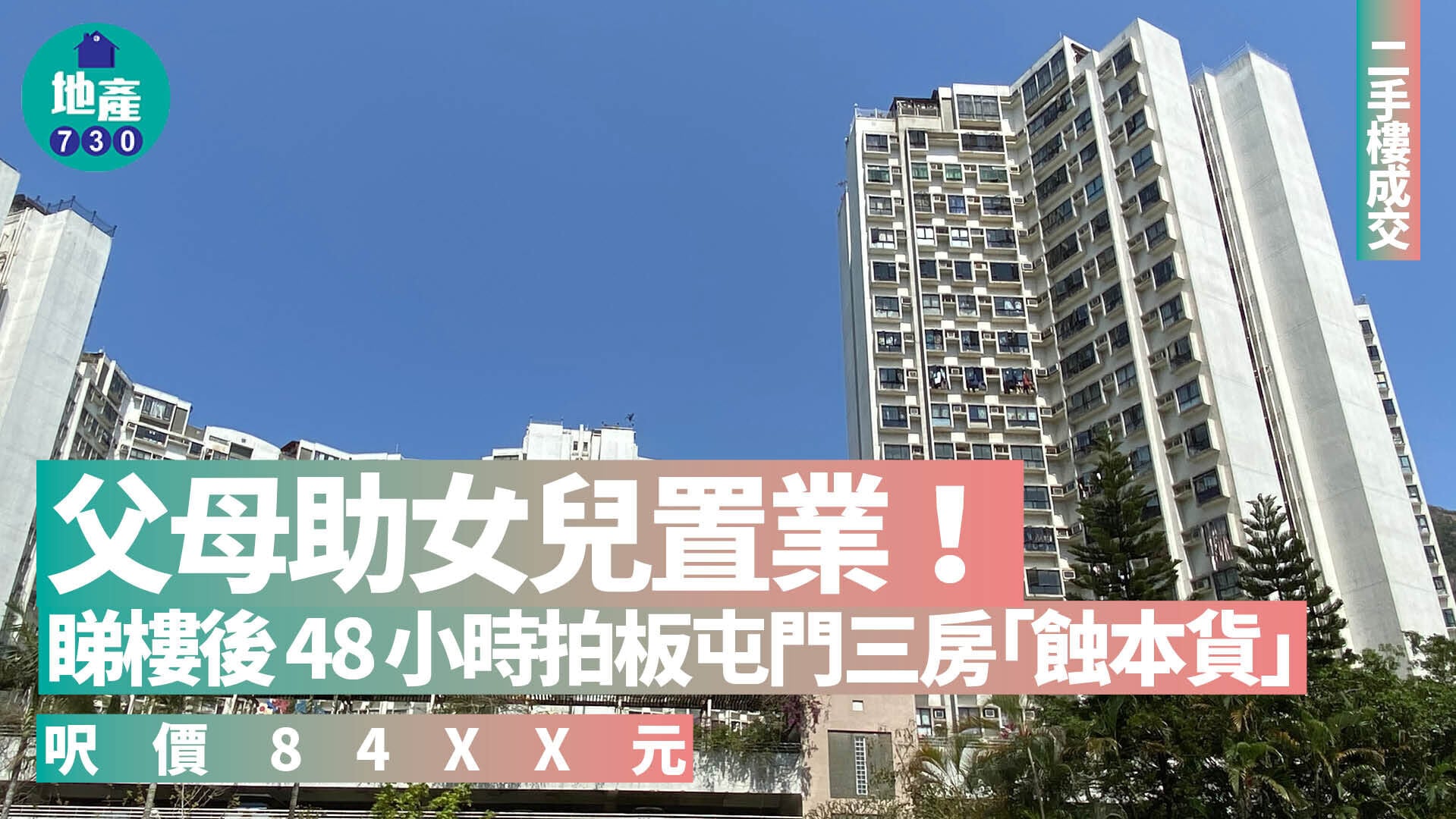 父母助女兒置業！睇樓後48小時拍板屯門三房「蝕本貨」 呎價84XX元｜二手樓成交