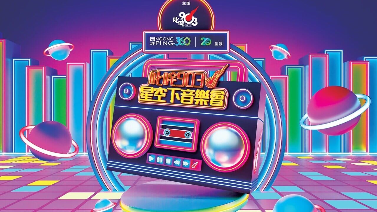 叱咤903星空下音樂會 Keyart v01 OP Horizontal