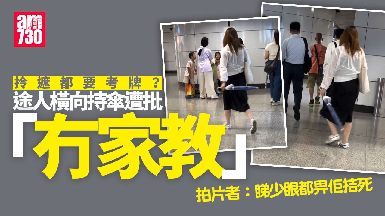 港鐵女橫向持傘搖擺如揮劍  目擊者：睇少眼都拮死(有片)