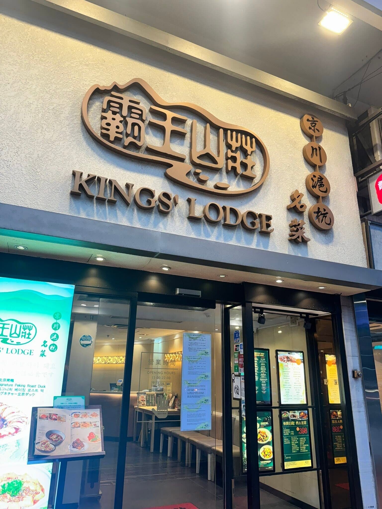 位於尖沙咀漆咸道南的中菜館「霸王山莊」,由於租約期滿未能成功續約,將營業至7月31日。(全港店舖執笠結業消息 關注組fb)