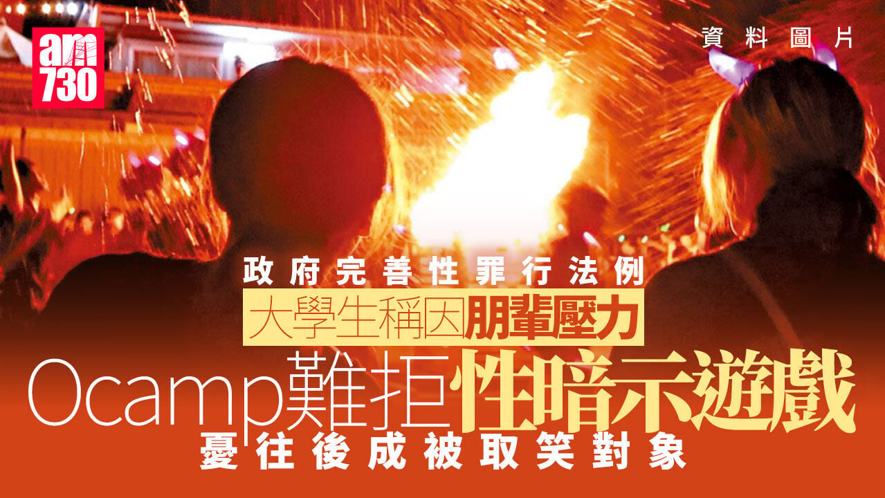 性罪行修例｜朋輩壓力難拒Ocamp性暗示遊戲　葛珮帆關注深偽技術漏洞