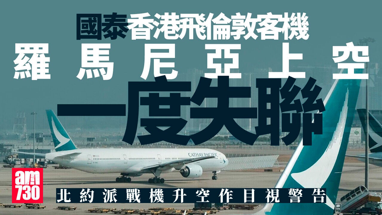 國泰飛往倫敦客機在羅馬尼亞上空一度失聯　觸發北約快速反應警報
