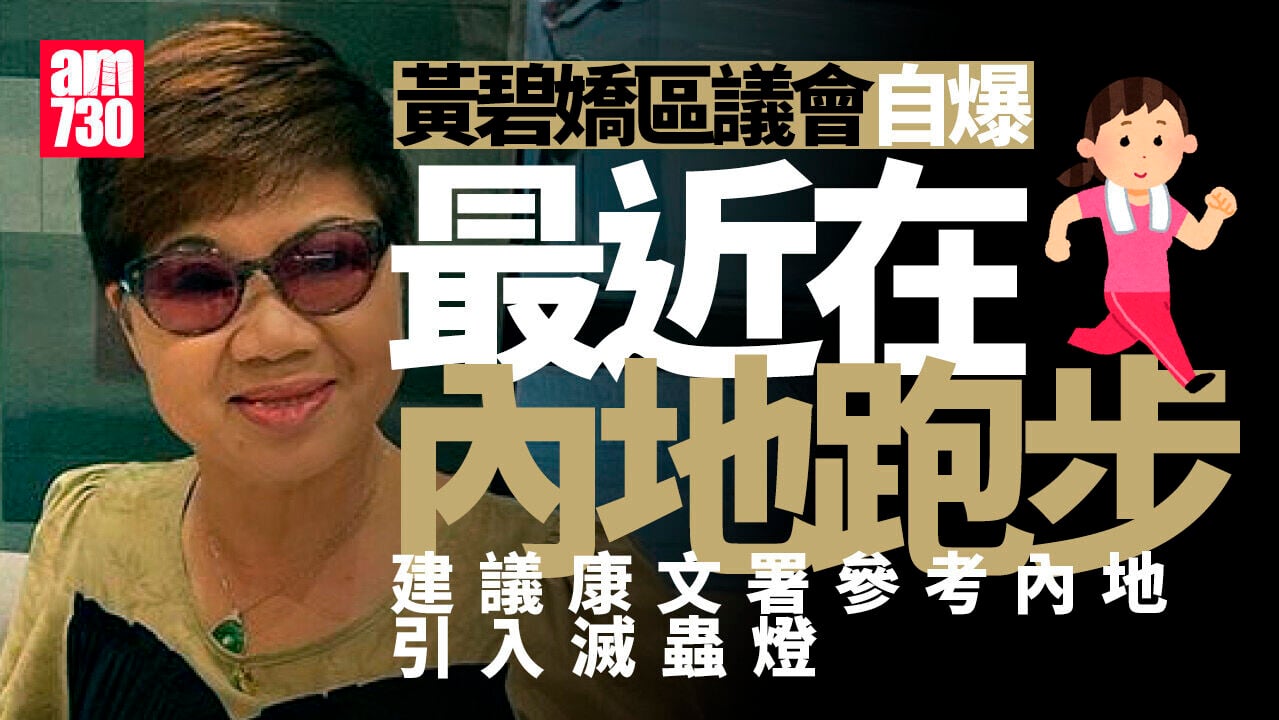 Ray Online｜黃碧嬌自爆最近在內地跑步　建議康文署參考內地引入滅蟲燈
