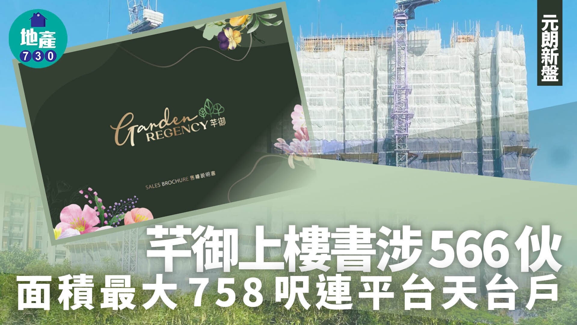芊御上樓書涉566伙 面積最大758呎連平台天台戶｜元朗新盤