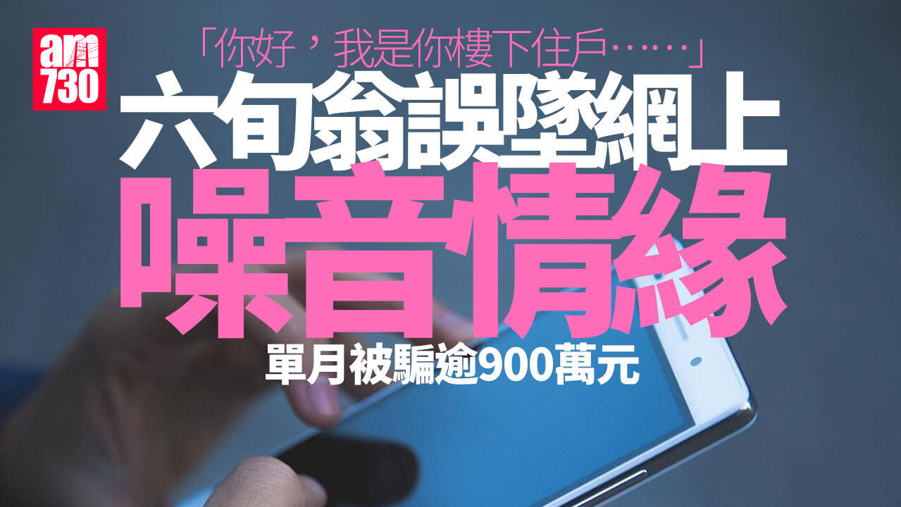 騙案｜「噪音情緣」網戀繼而投資加密貨幣　六旬翁單月失逾900萬元