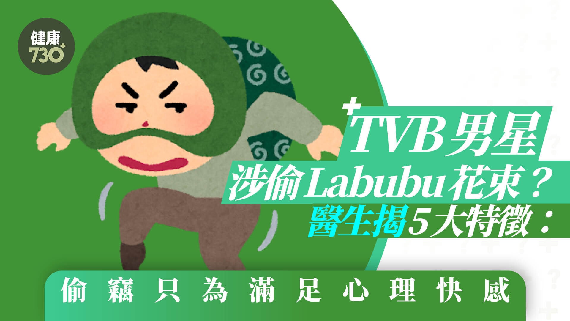 偷竊癖｜TVB男星涉偷Labubu花束？醫生揭5大特徵：偷竊只為滿足心理快感