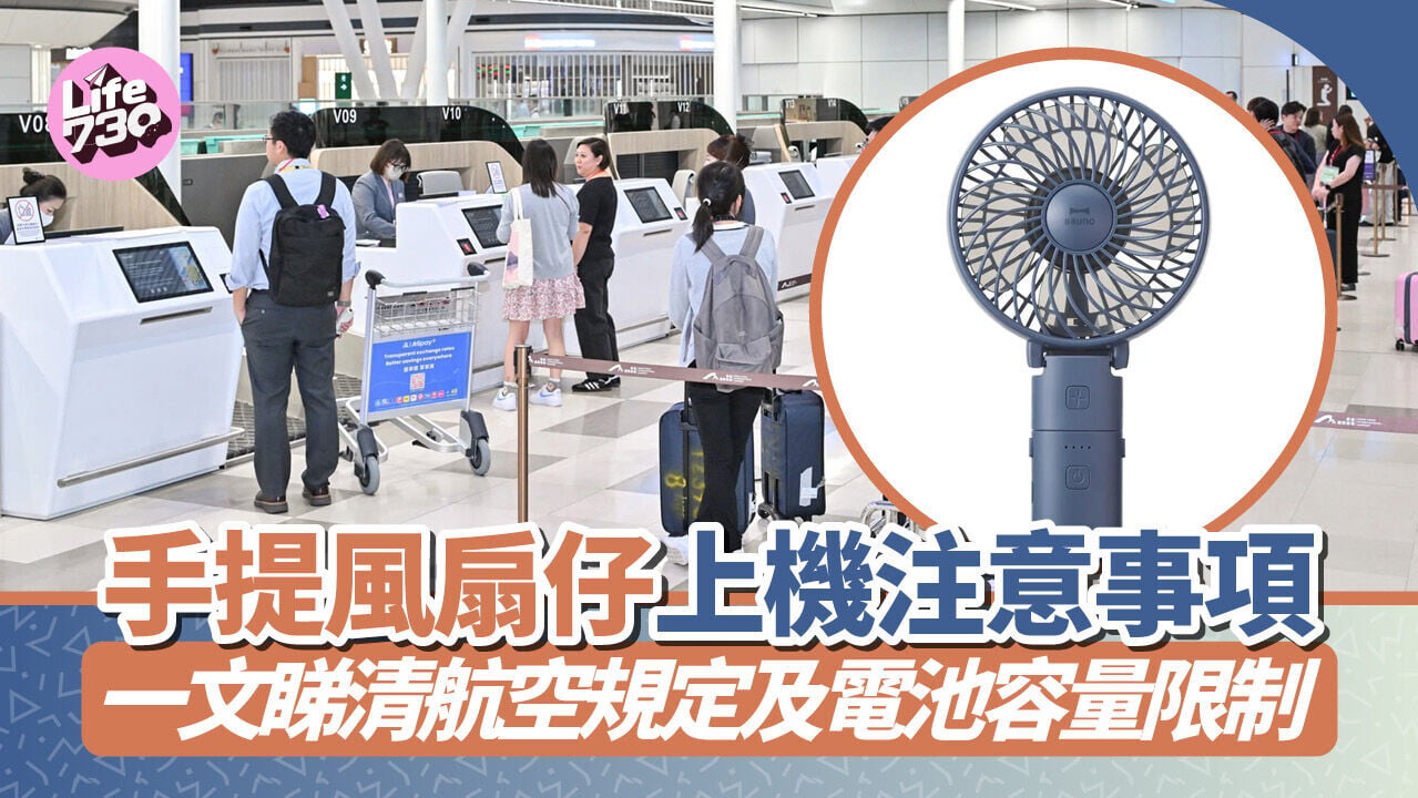 充電式風扇仔需要放入隨身行李，不能託運寄艙。