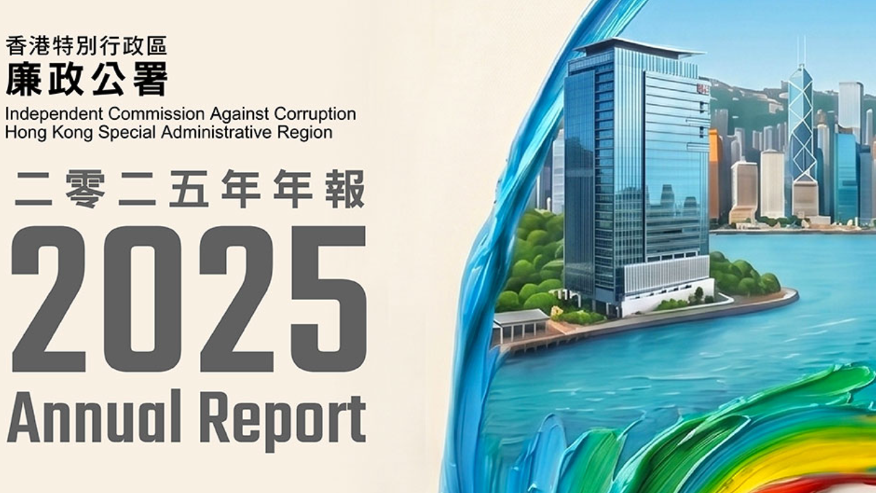 廉政公署發表新一份年報，去年接獲1,780宗貪污投訴，不包括選舉投訴，較2024年減少14%，當中具名投訴維持約七成，反映市民信任廉署(廉政公署)