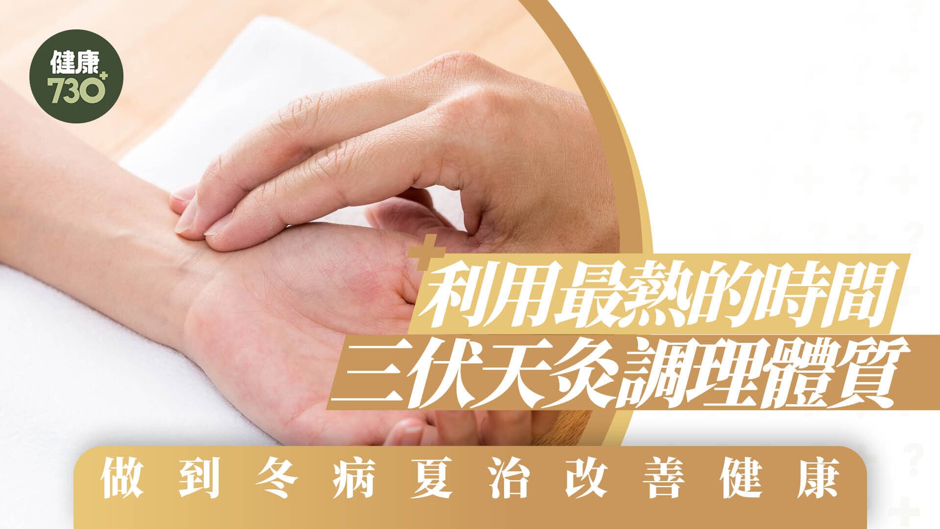 利用最熱的時間  三伏天灸調理體質 做到冬病夏治改善健康