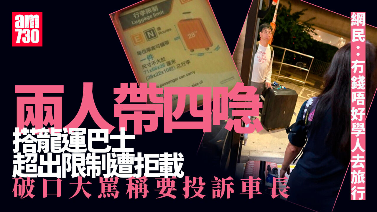 男女攜4行李箱超出限制被拒乘龍運巴士　「聲大夾惡」揚言投訴車長
