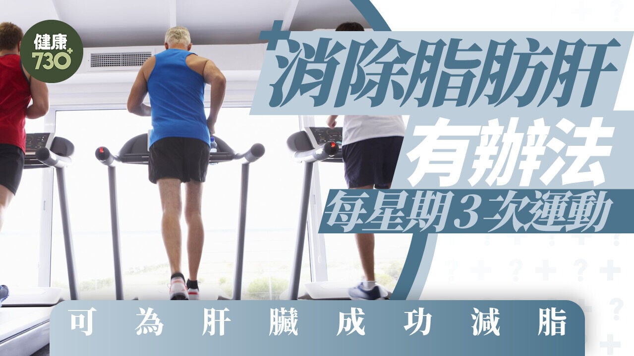 消除脂肪肝有辦法 每星期3次運動 可為肝臟成功減脂
