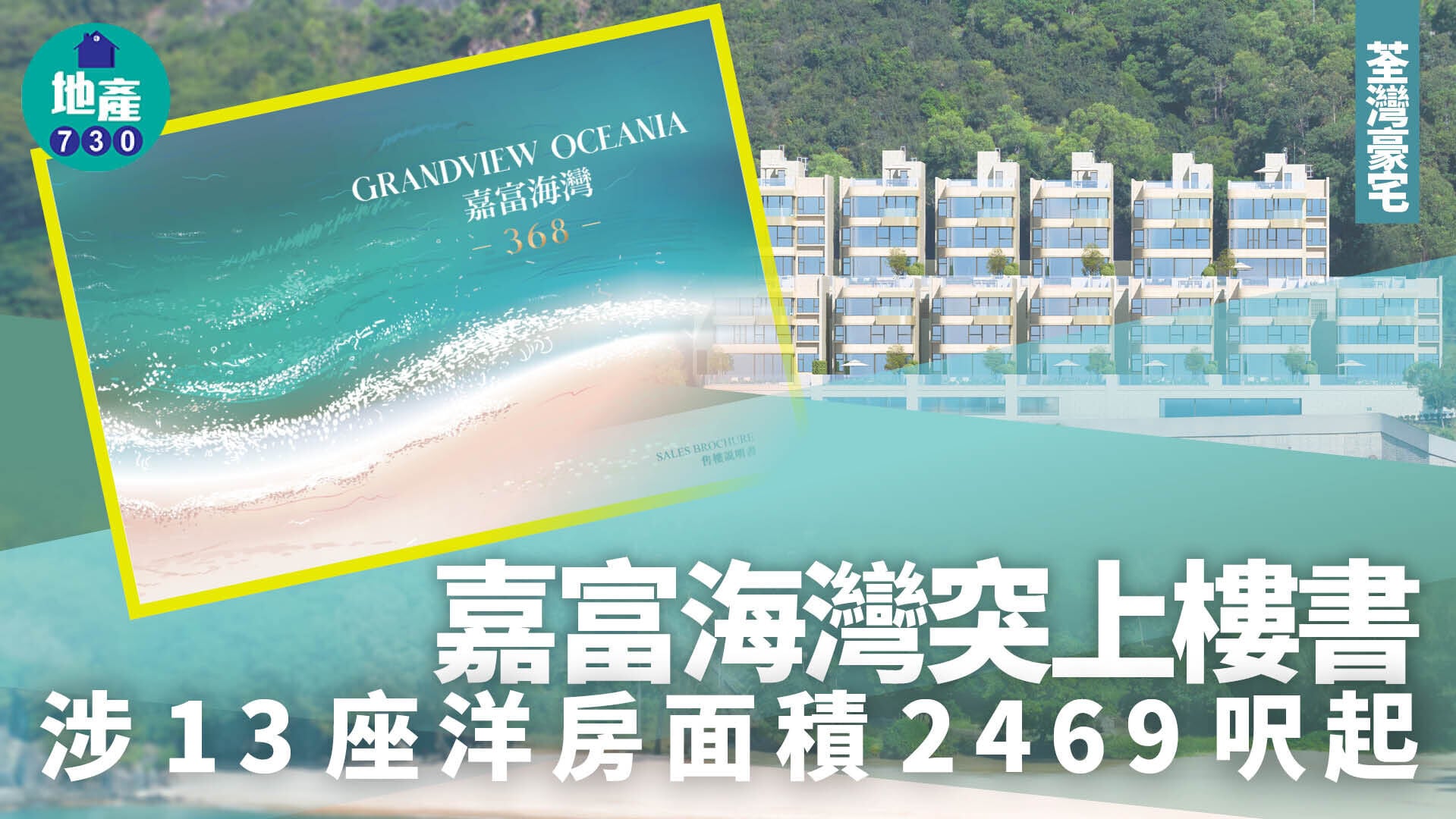 嘉富海灣上樓書 涉13座洋房面積2469呎起 料首推7座最貼近沙灘別墅｜荃灣豪宅