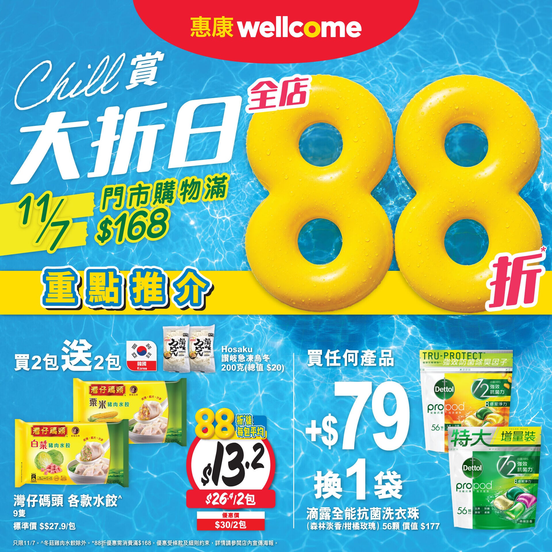 惠康7月11日快閃突發「Chill賞大『折』日」