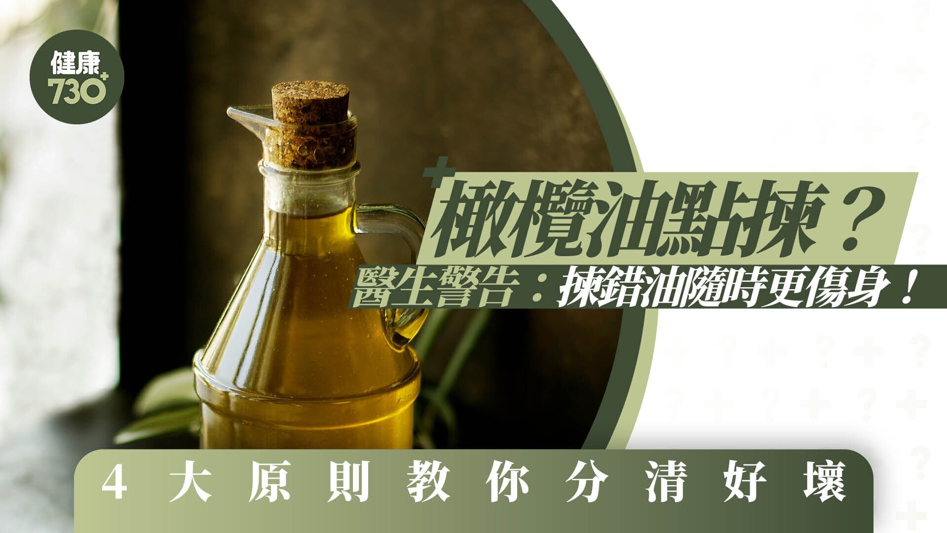 橄欖油點揀？醫生警告：揀錯油隨時更傷身！4大原則教你分清好壞