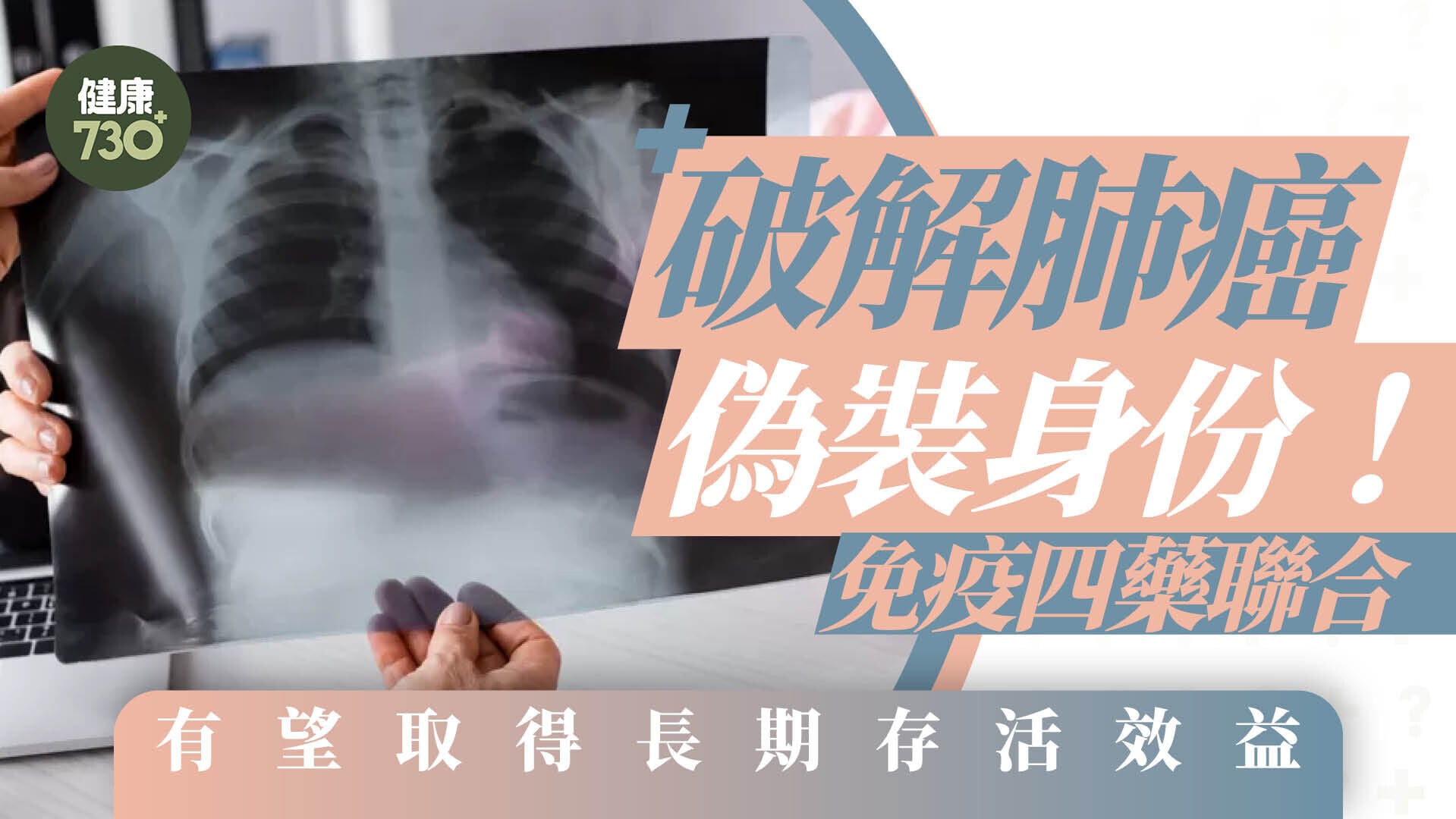 破解肺癌偽裝身份！免疫四藥聯合 有望取得長期存活效益