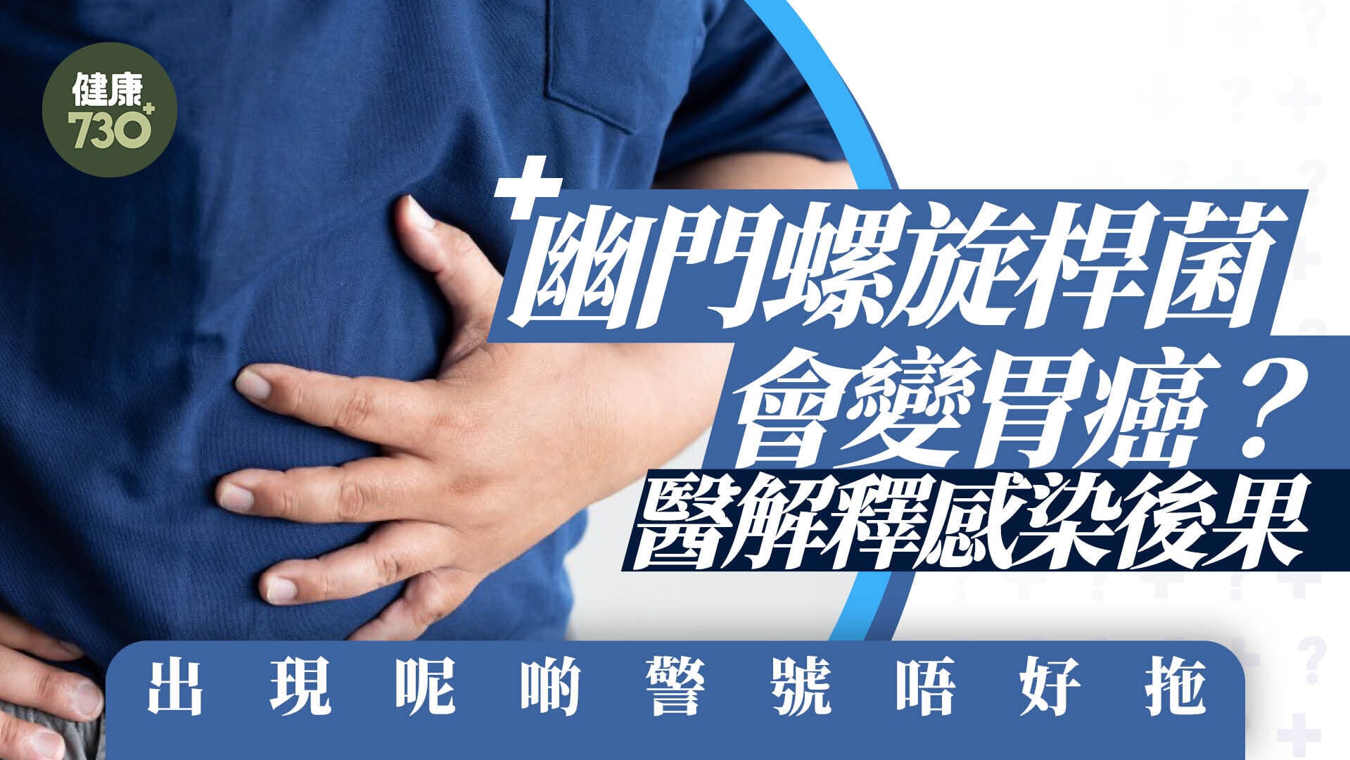 幽門螺旋桿菌會變胃癌？醫解釋感染後果 出現呢啲警號唔好拖