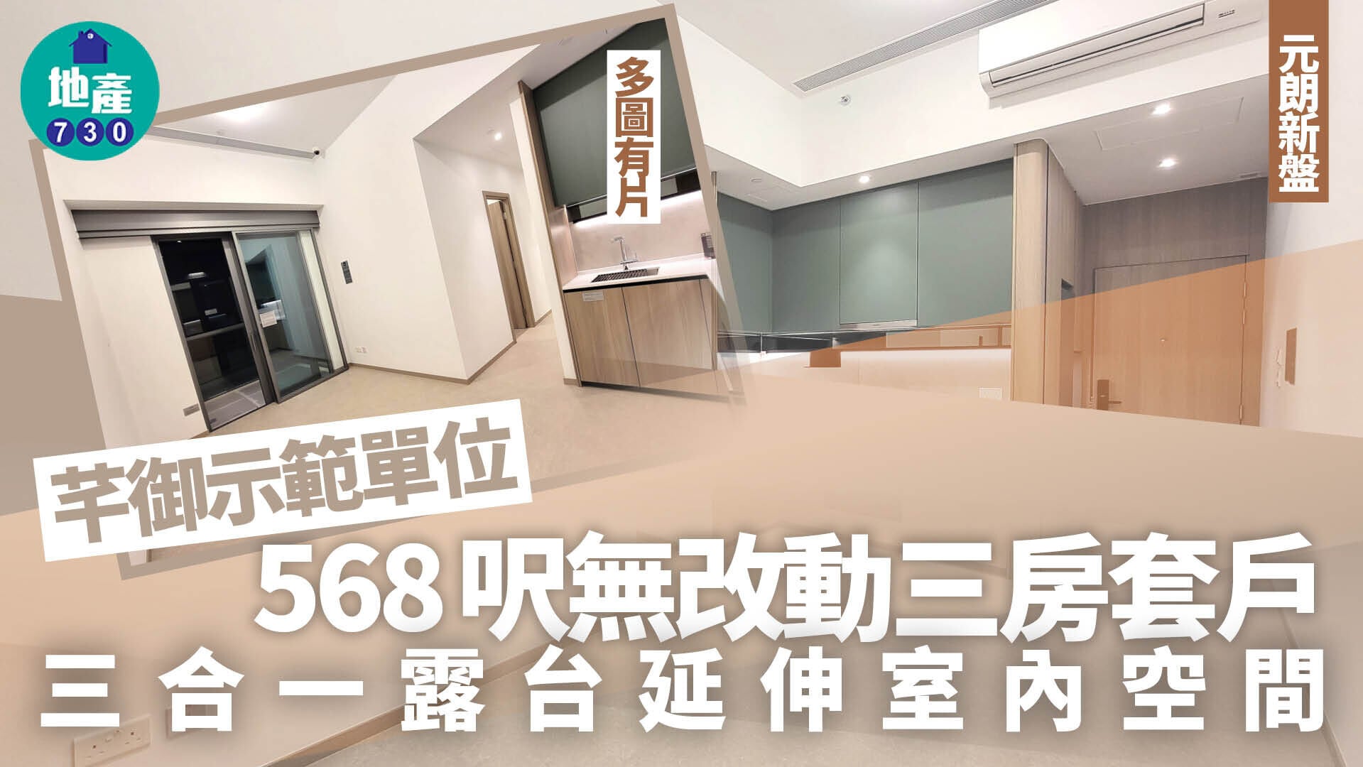 芊御示範單位｜568呎無改動三房套戶 三合一露台延伸室內空間(多圖有片)｜元朗新盤