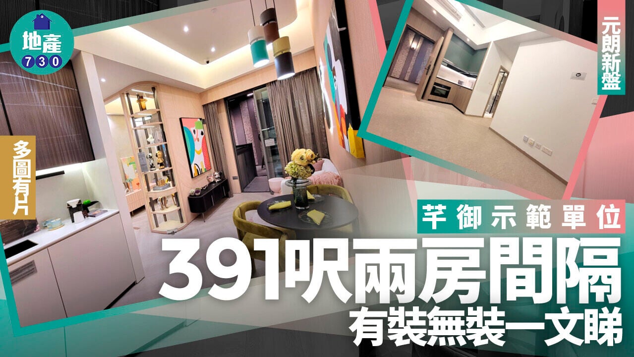 芊御示範單位｜391呎兩房間隔 有裝無裝一文睇(多圖有片)｜元朗新盤