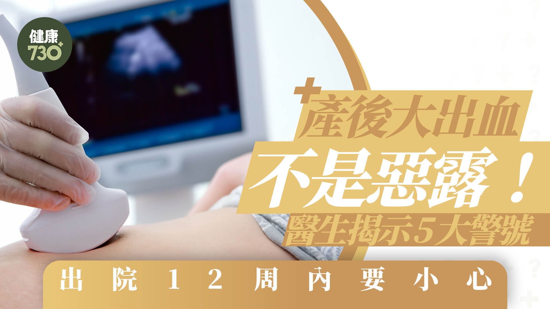 產後大出血不是惡露！醫生揭示5大警號 出院12周內要小心
