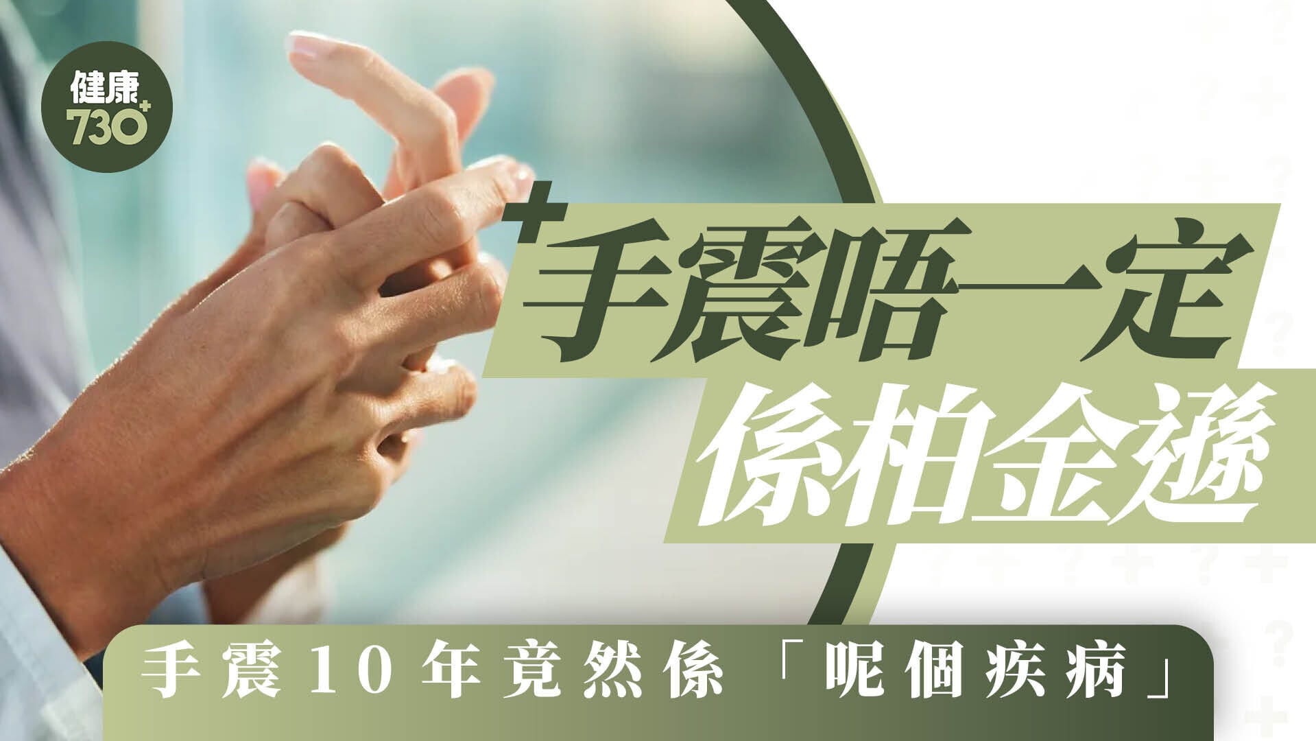 手震唔一定係柏金遜 手震10年竟然係「呢個疾病」
