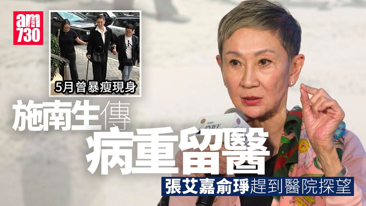 施南生傳病重5月暴瘦現身 張艾嘉俞琤趕到醫院探望