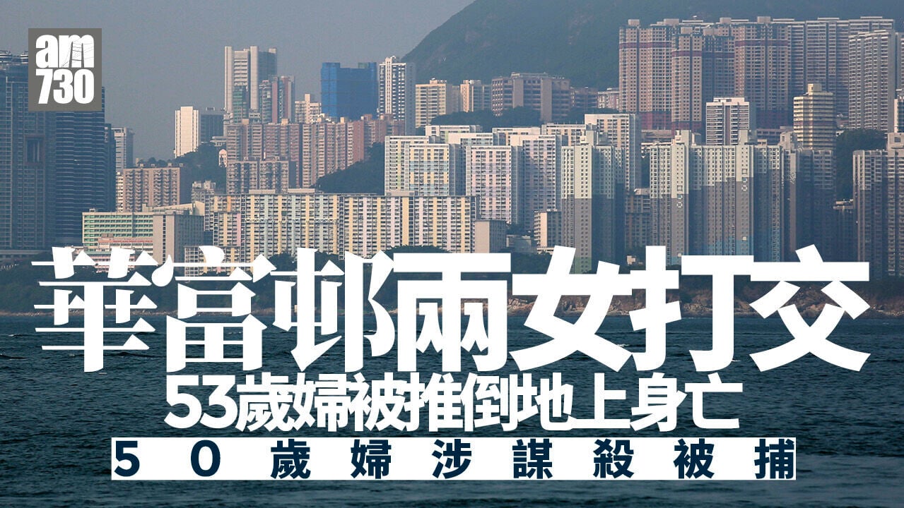 華富邨謀殺案｜兩女打交53歲婦不治　50歲婦涉謀殺被捕(更新)