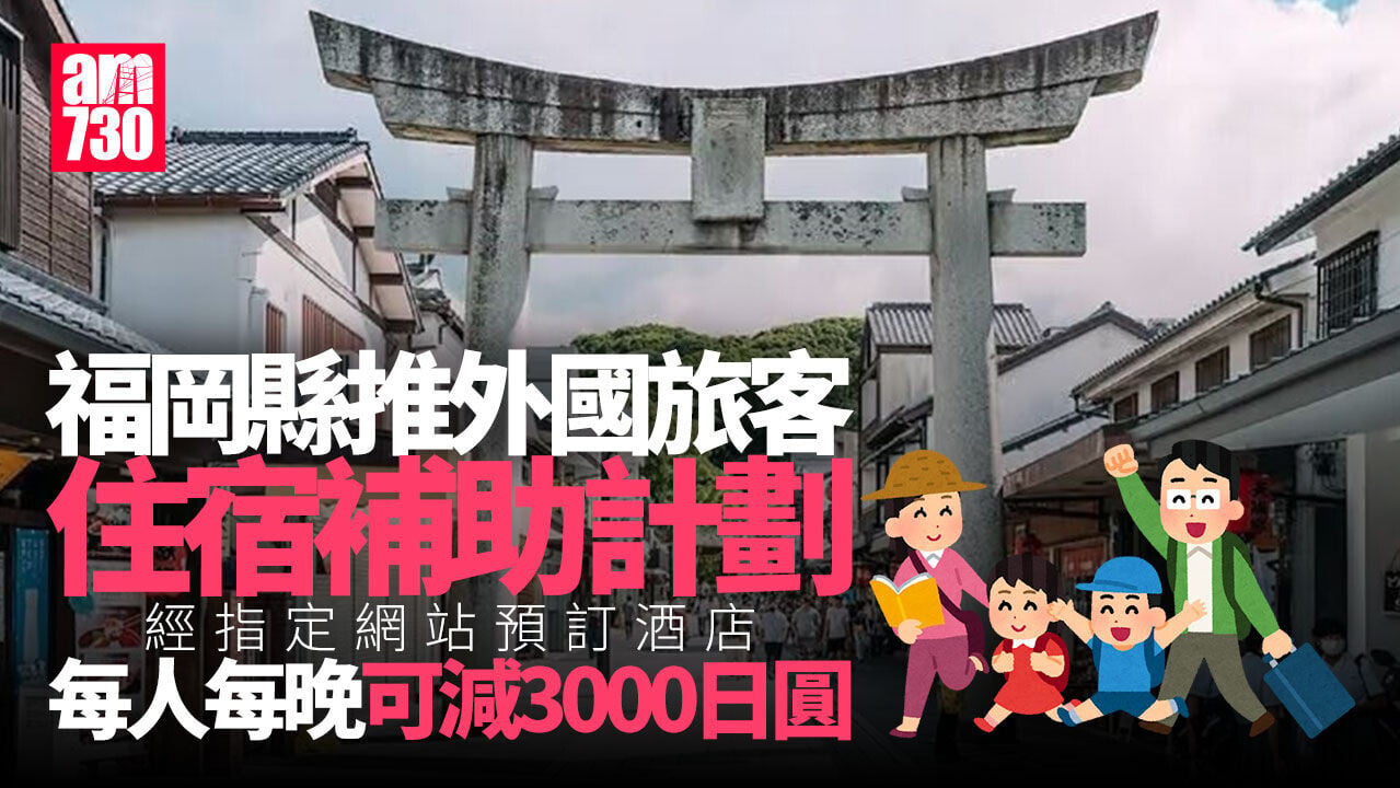 福岡縣推出海外旅客住宿補助　每人每晚最多減3000日圓