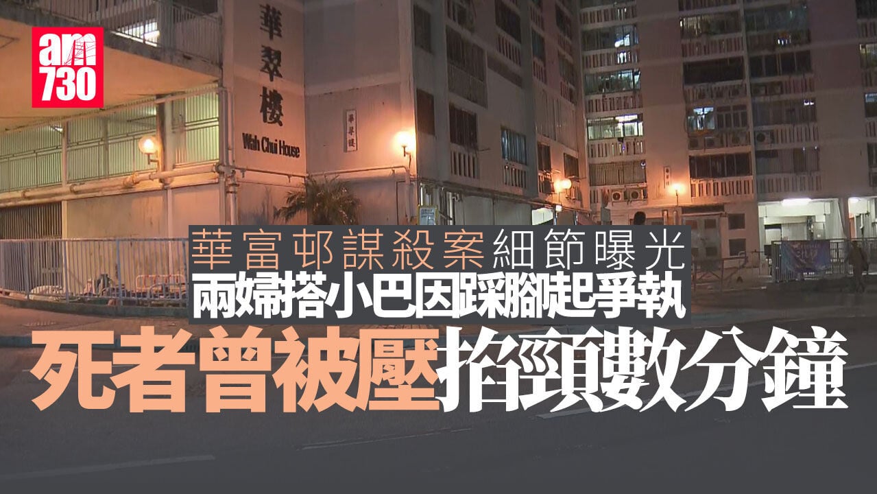 華富邨謀殺案｜50歲婦被踩腳起爭執 53歲婦遭壓地跪肚叉頸數分鐘昏迷