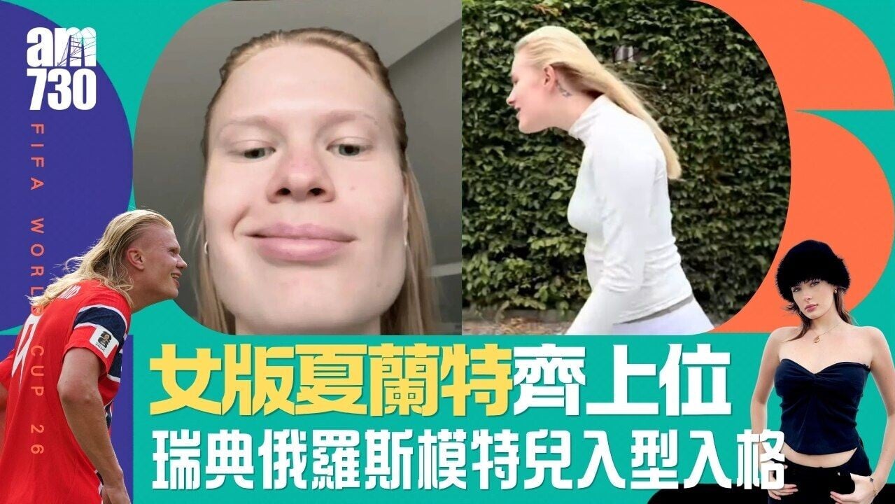 世界盃｜女版夏蘭特齊上位 瑞典俄羅斯模特兒扮駝背姿勢入型入格