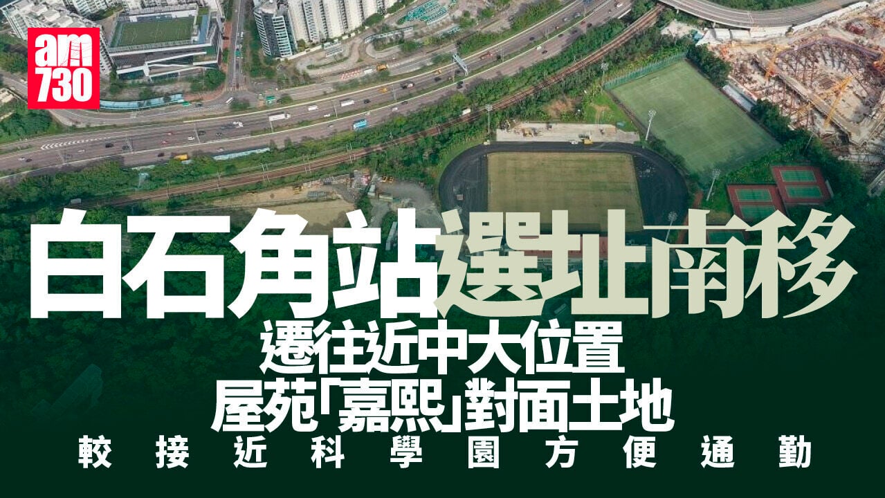 白石角站｜消息︰選址南移靠近中大 便科學園通勤 棄教大運動場選址