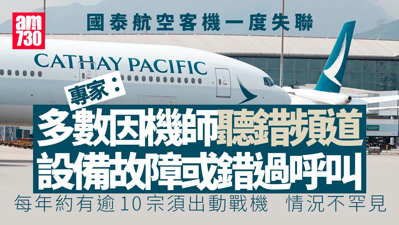 國泰航空客機一度失聯　專家指或因機師「轉錯台」