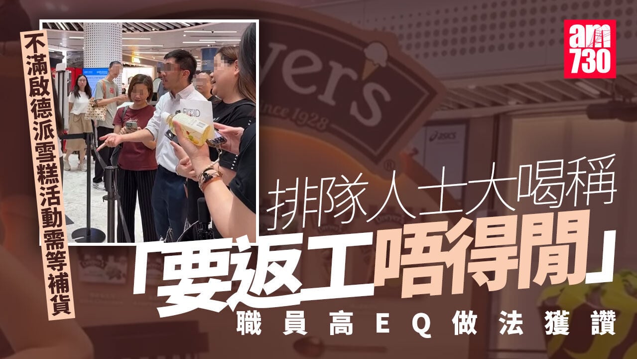 啟德暫停派免費雪糕 男女鼓譟「要返工唔得閒」 職員高EQ應對獲大讚
