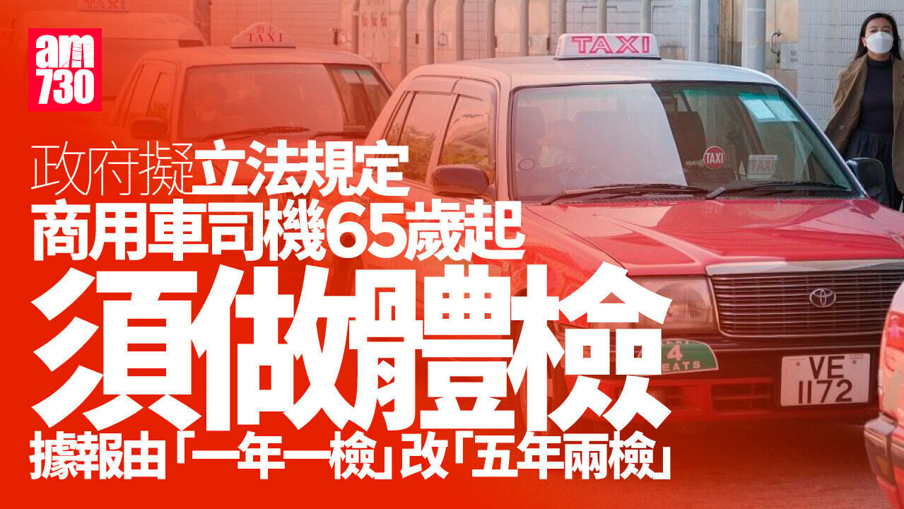 政府擬立法規定商用車司機65歲起須體檢　據報由「一年一檢」改「五年兩檢」
