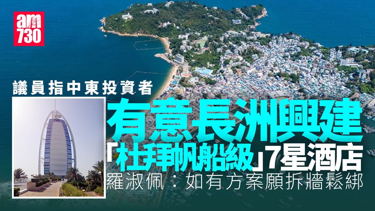 中東財團長洲建「杜拜帆船級」7星酒店？ 羅淑佩：如有方案願拆牆鬆綁