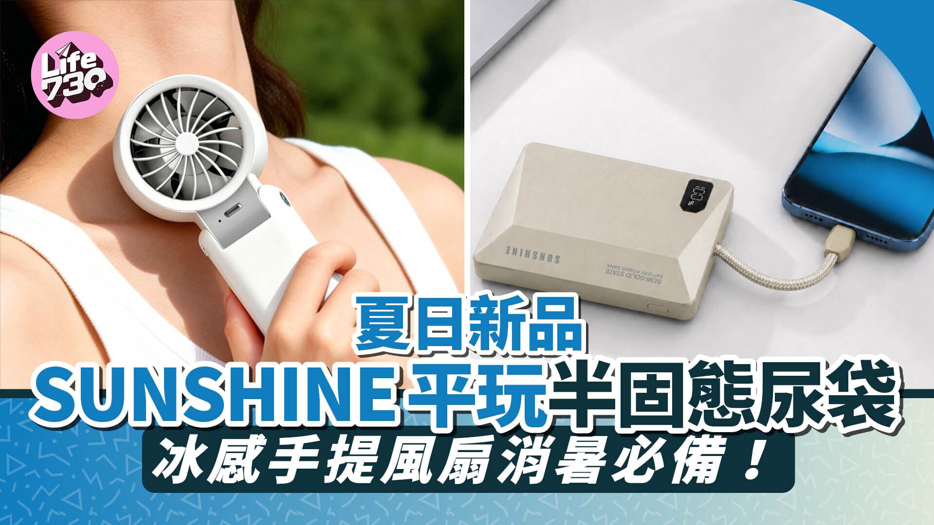 本地照明品牌SUNSHINE新推半固態尿袋及冰感手提風扇。