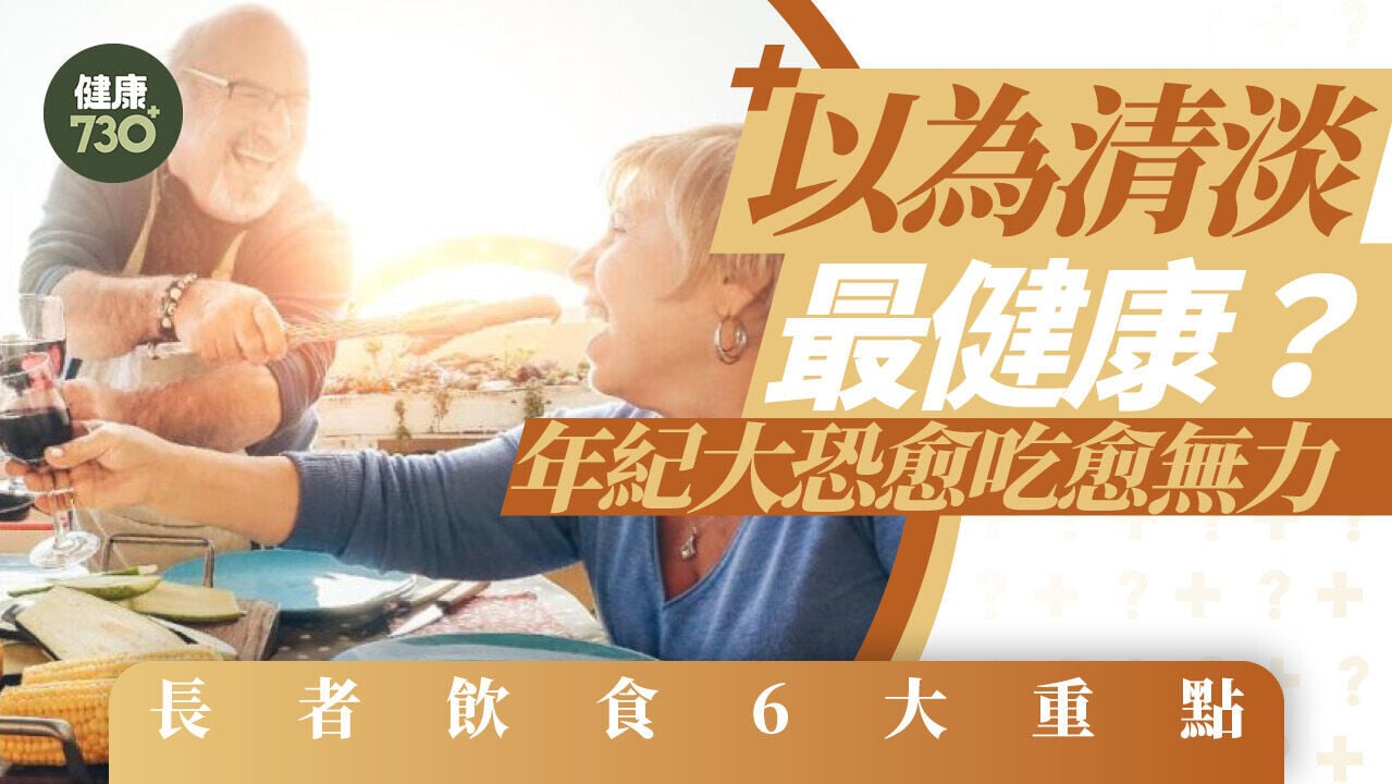 以為清淡最健康？年紀大恐愈吃愈無力 長者飲食6大重點