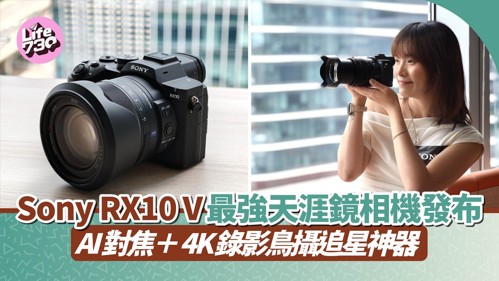 Sony RX10 V焦距為24-600mm，由近鏡至遠攝同樣可駕馭。