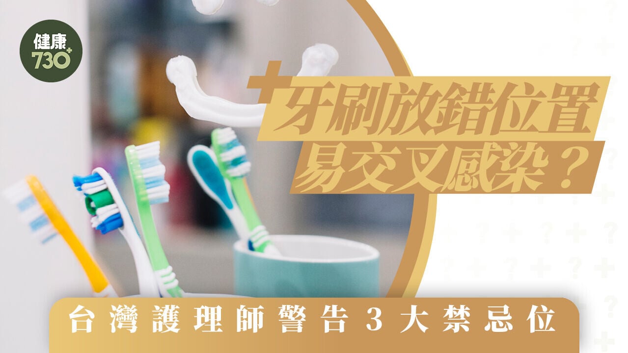 牙刷擺放｜牙刷放錯位置易交叉感染？台灣護理師警告3大禁忌位