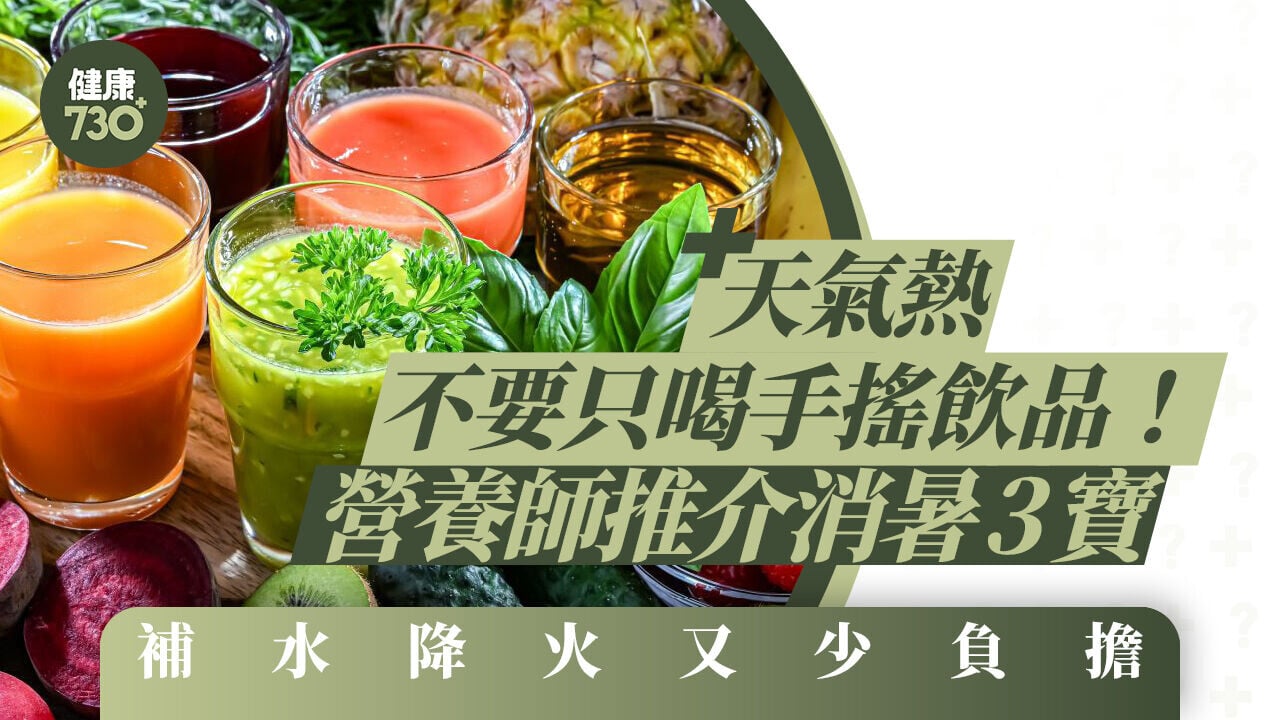 天氣熱不要只喝手搖飲品！營養師推介消暑3寶 補水降火又少負擔