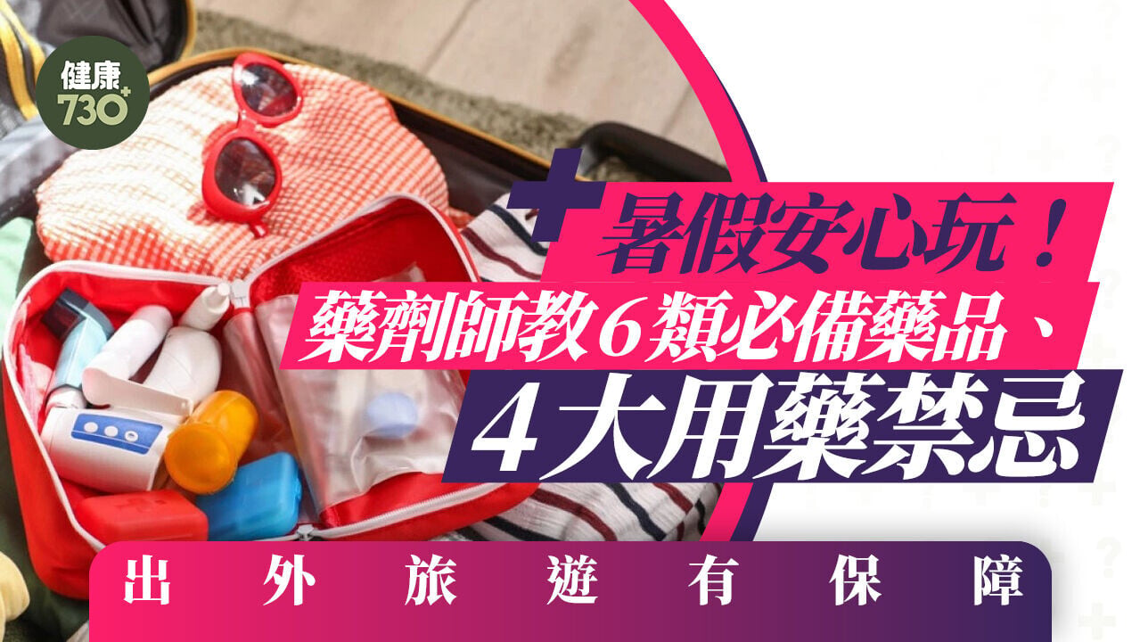 暑假安心玩！藥劑師教6類必備藥物、4大用藥禁忌 出外旅遊有保障