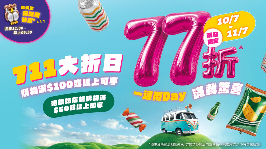 7-Eleven公布，今年「711大折日」優惠提早在7月10日早上7時起開始，至7月12日早上6時59分結束，其間顧客凡於全線7-Eleven門市購物滿100元，或於港鐵站分店購物滿50元，即享77折優惠。
