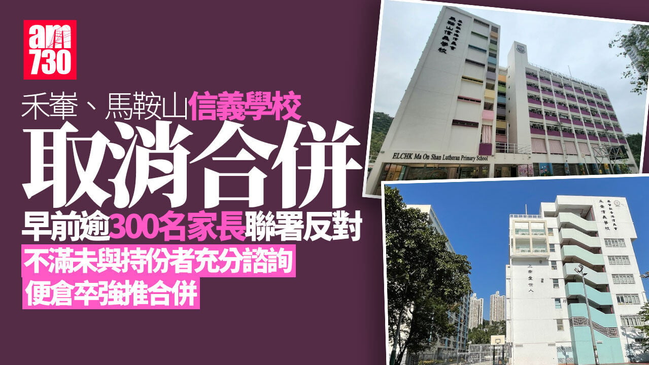 禾輋與馬鞍山信義學校合併爭議下中止　早前逾300家長聯署反對