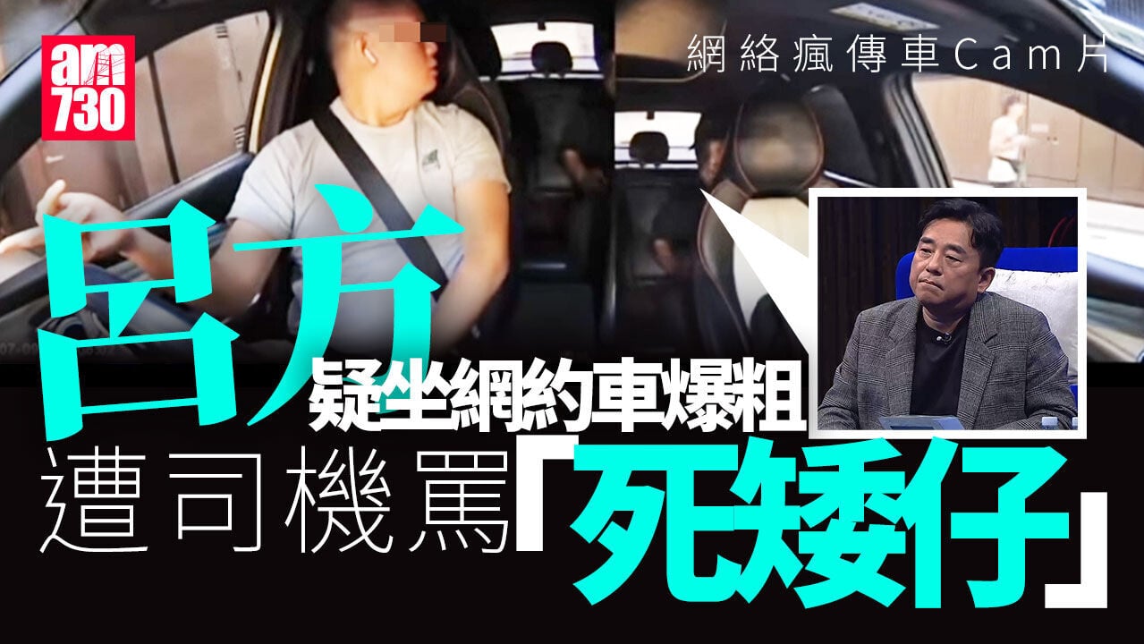 車Cam直擊｜疑似呂方與網約車司機粗口互片︰ 吔屎啦！X你老母！