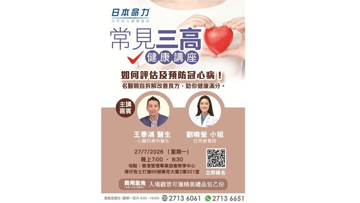 日本命力「常見三高健康講座」 名醫教路防冠心病