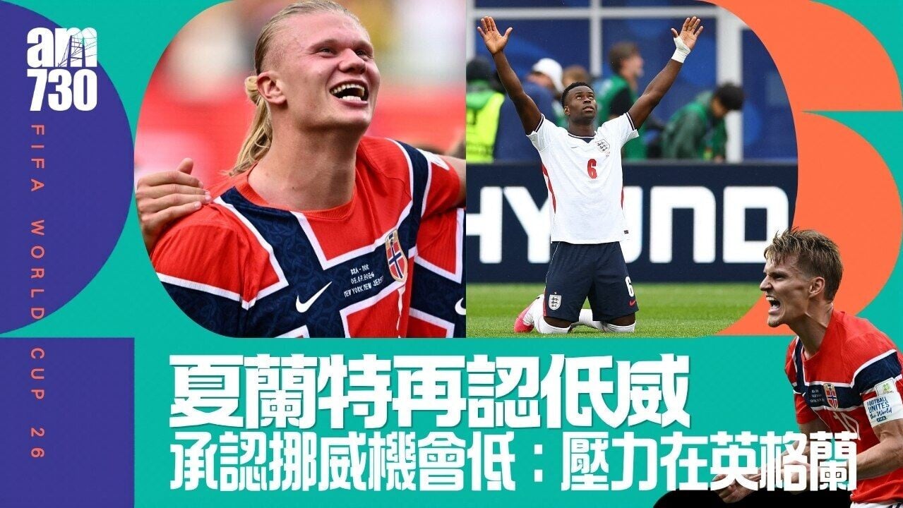 世界盃︱夏蘭特承認挪威被睇低一線︰壓力在英格蘭