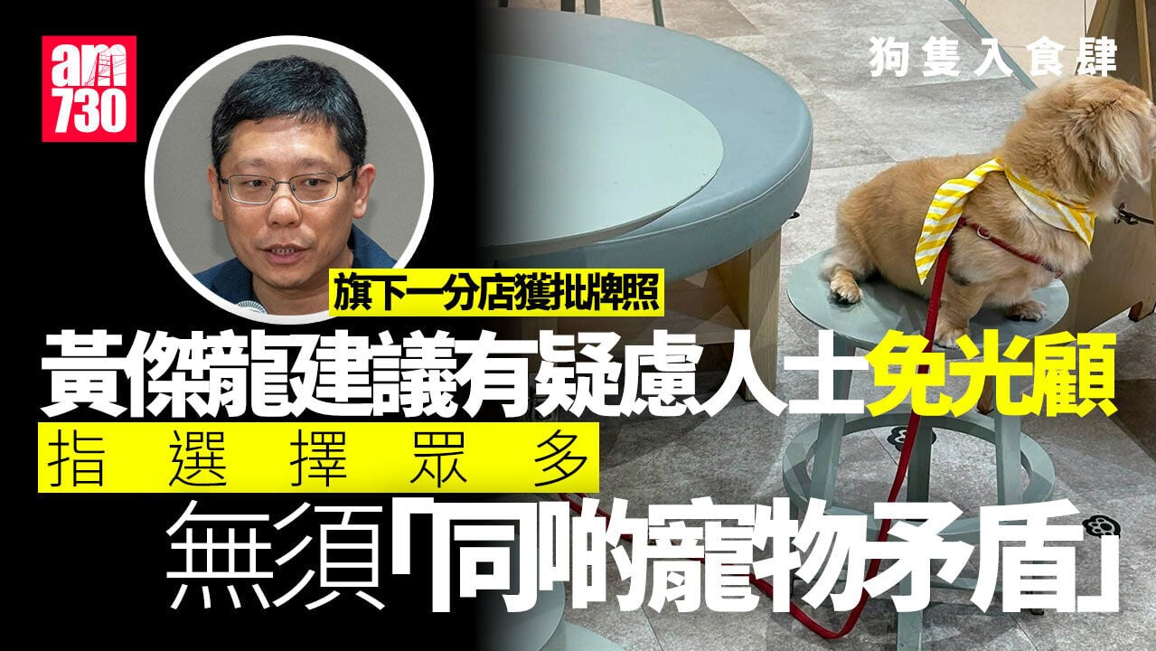 狗隻入食肆｜旗下僅一分店申寵物友善 黃傑龍勸怕狗客：有擔憂不要光顧